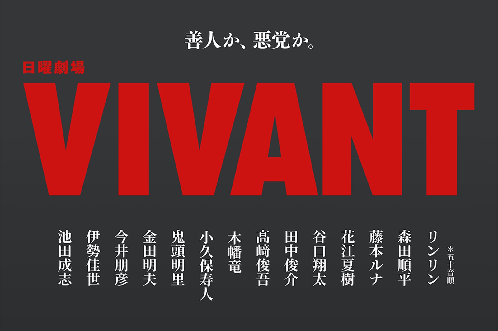 日曜劇場「VIVANT」14人の新キャスト解禁 花江夏樹・鬼頭明里・金田明夫「半沢直樹」出演者も