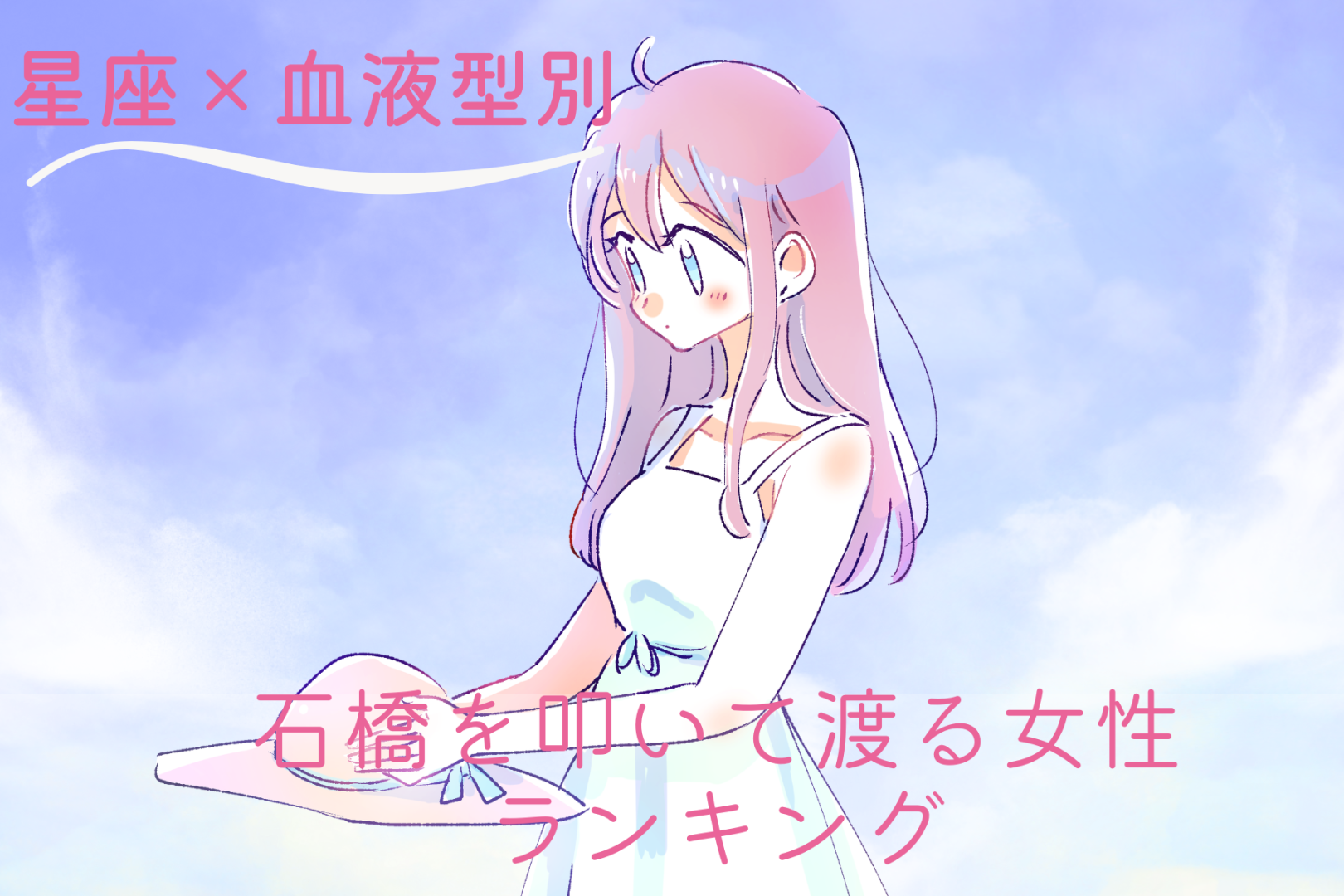 【星座×血液型別】恋の相手を慎重に見極める！石橋を叩いて渡る女性ランキング＜第１位〜第３位＞