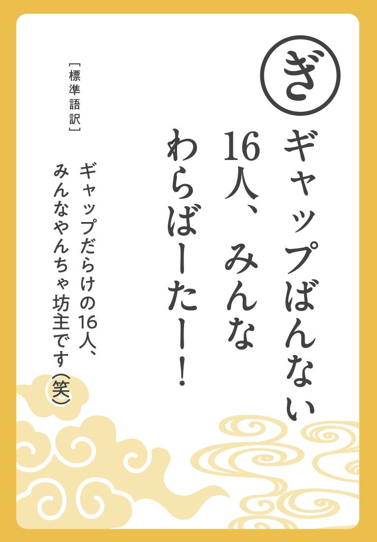 「THE RAMPAGE うちなーぐちかるた」読み札（C）幻冬舎