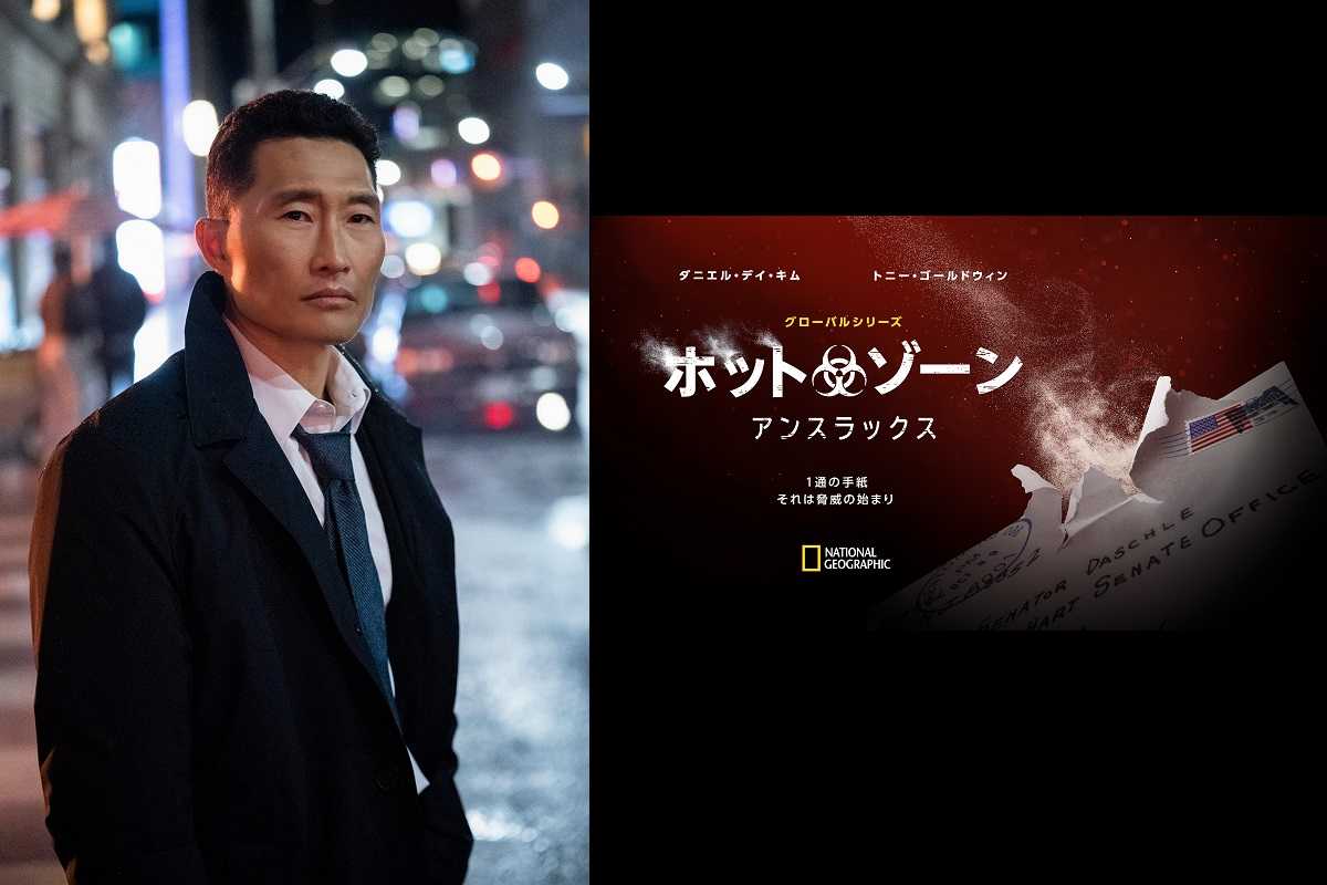 ダニエル デイ キム初主演の ホット ゾーン 10年前なら選ばれていない モデルプレス