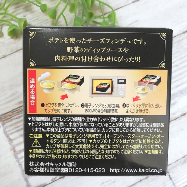 カルディのアリゴの温め方の説明