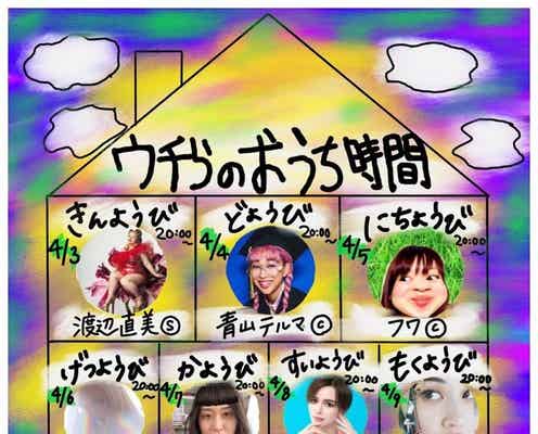 kemio、渡辺直美・水原希子らと豪華すぎる“毎日インスタライブ企画”「おうち時間シェアハピ」