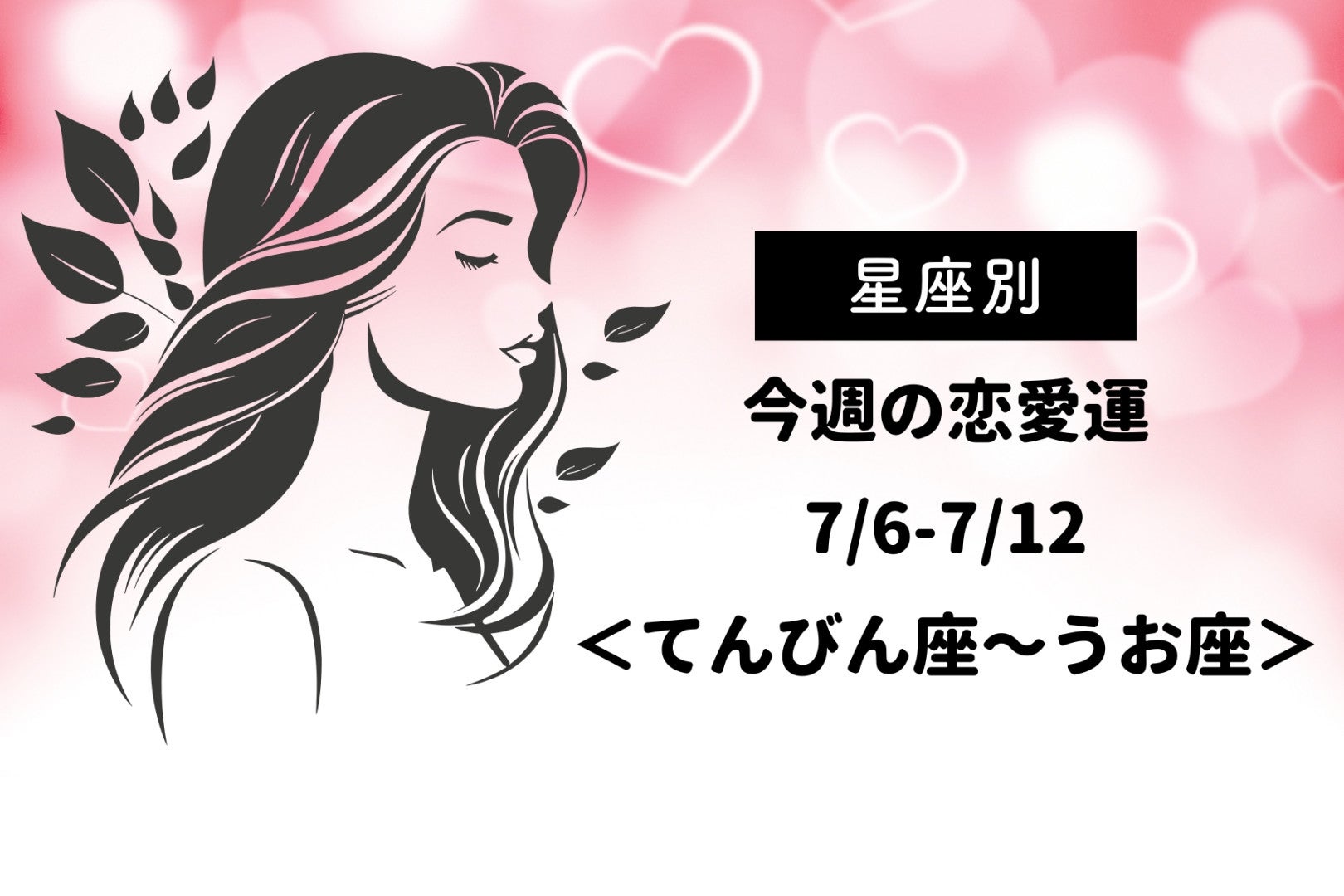 【星座別】今週の恋愛運(7/6-7/12)＜てんびん座〜うお座＞