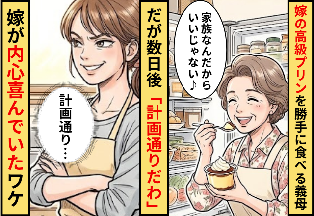 嫁の高級プリンを無断で食べた義母！だが数日後「計画通りだわ」嫁が内心喜んでいたワケ