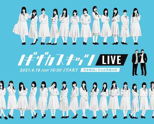 乃木坂46の3期生&4期生ら生コントに挑戦「ノギザカスキッツ LIVE」開催決定 山下美月「私たちも楽しみ」