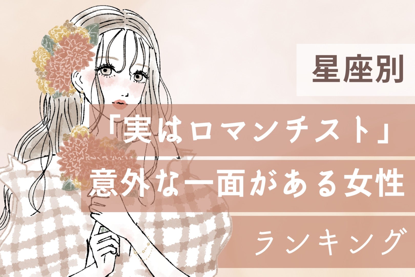 【星座別】「実はロマンチスト」意外な一面がある女性ランキング＜最下位～第１０位＞