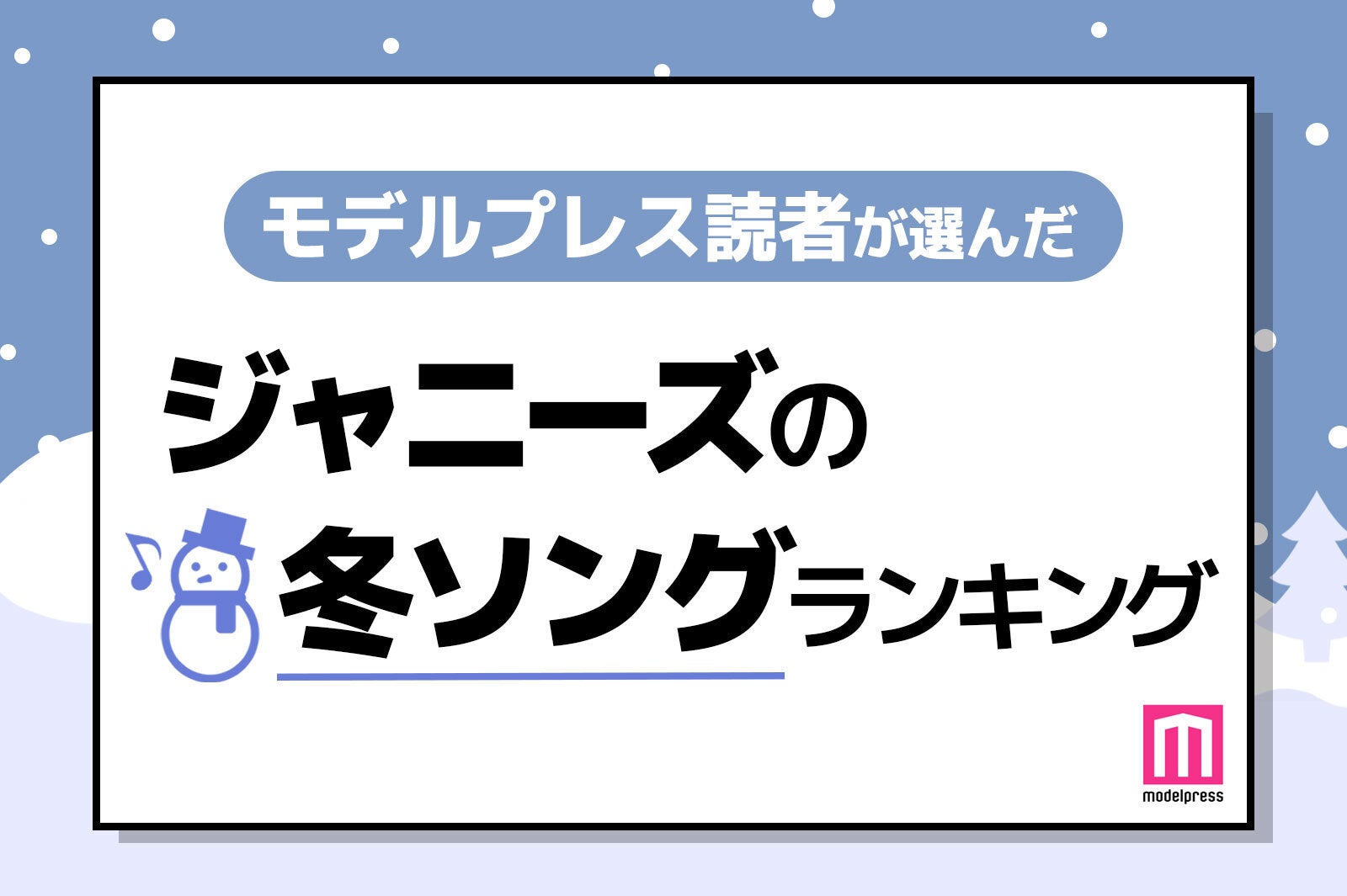 読者が選ぶ ジャニーズの冬ソング ランキング 1 10位 モデルプレス