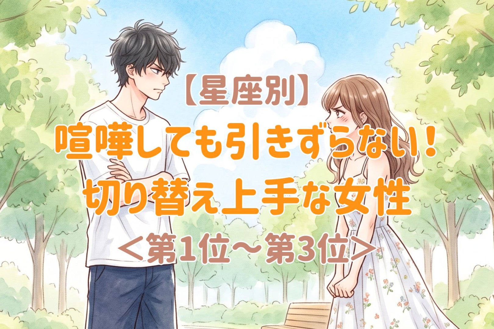 【星座別】言いたいことを言ったらすっきり！カラッとした女性ランキング＜第１位～第３位＞