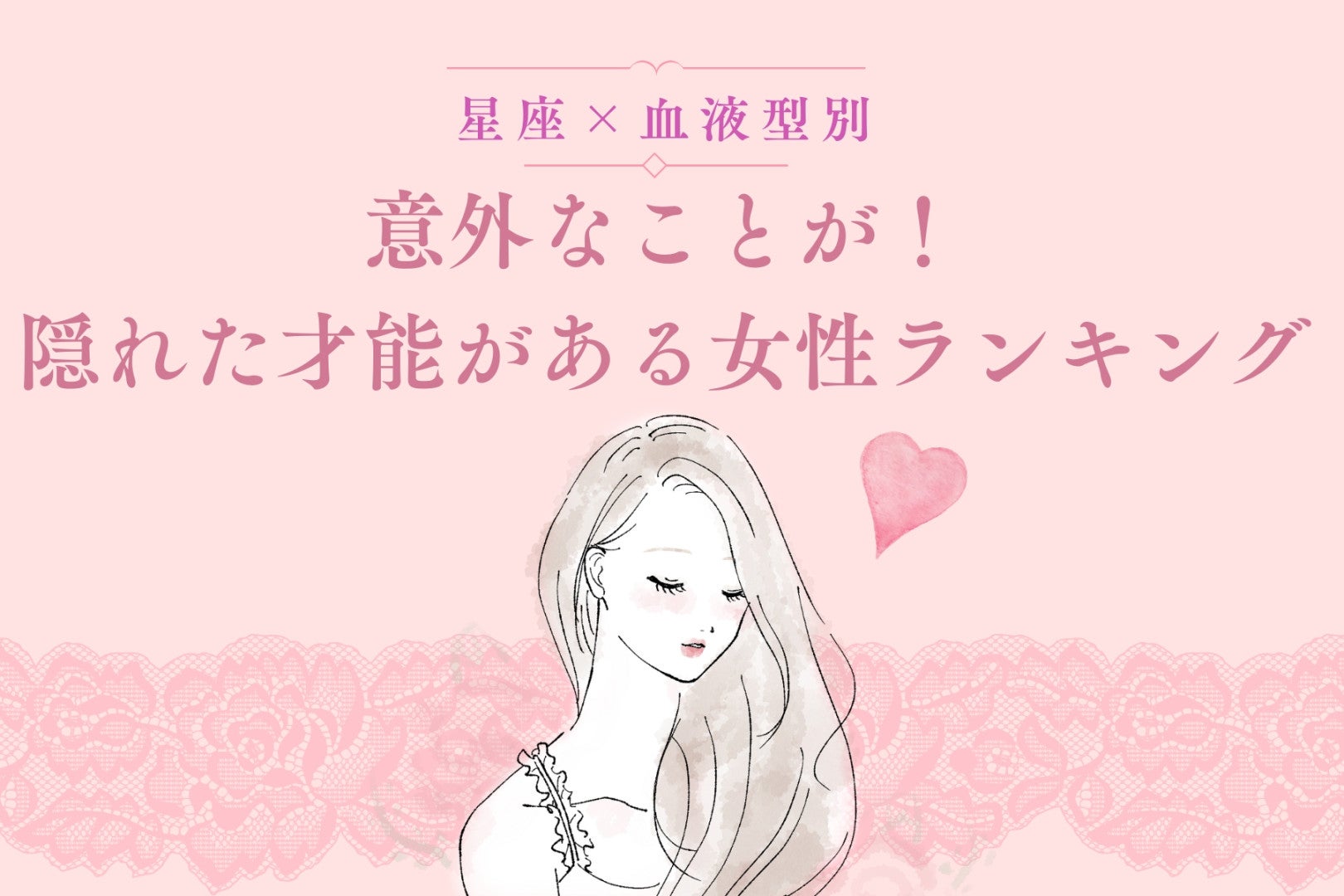 【星座×血液型別】意外なことが！隠れた才能がある女性ランキング＜第１位～第３位＞