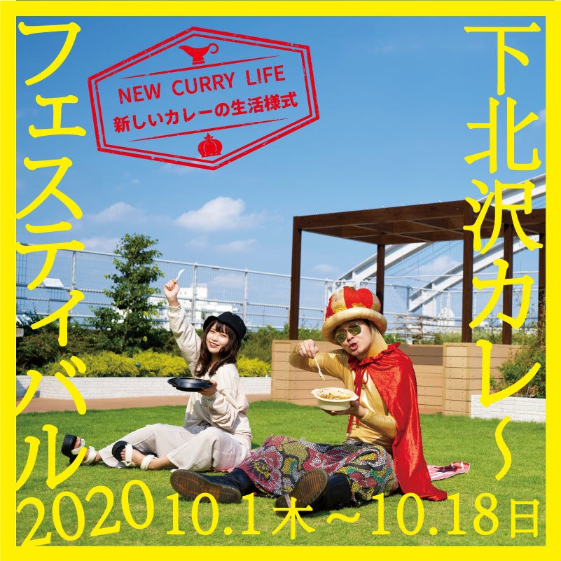 下北沢カレーフェスティバル／画像提供：下北沢カレーフェスティバル実行委員会 