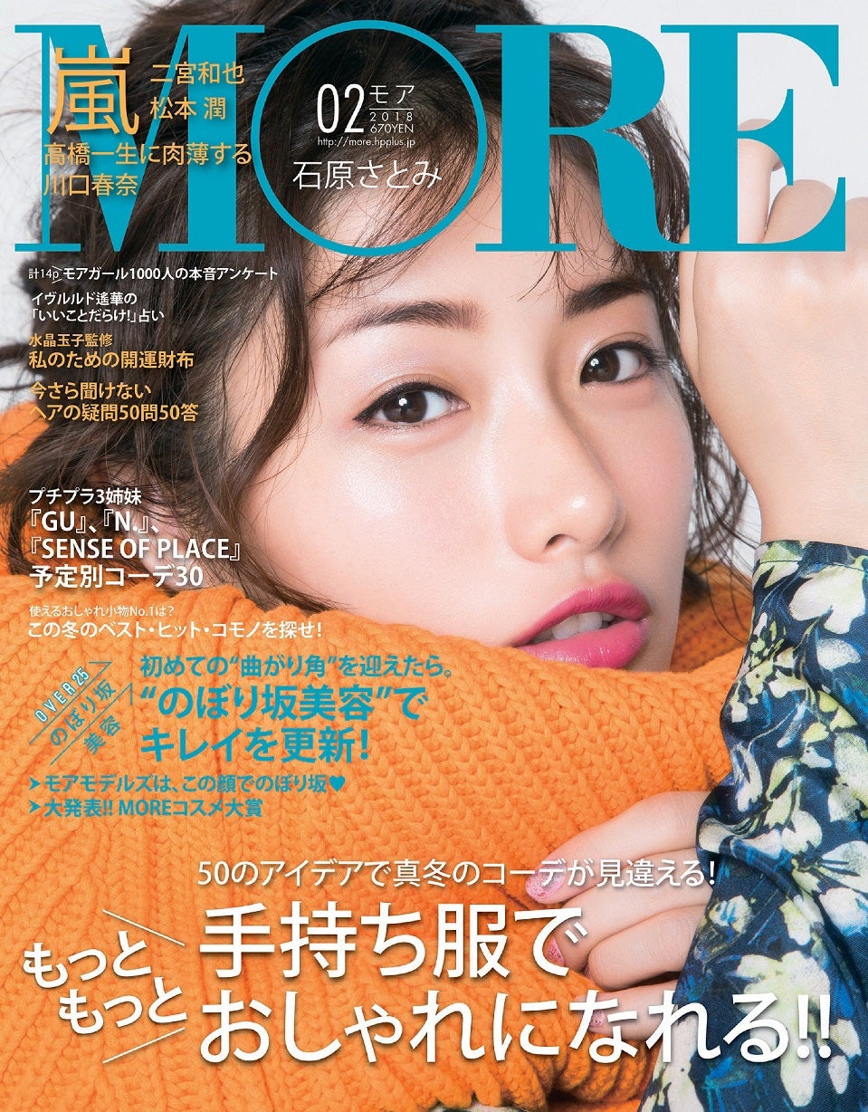 「MORE」2月号通常版／表紙：石原さとみ（C）MORE2018年2月号／集英社