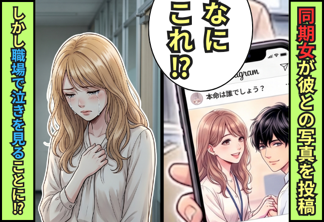「本命は誰でしょう？」“ただの同期女”が彼との写真をSNS投稿！しかし数日後⇒職場で泣きを見ることに！？