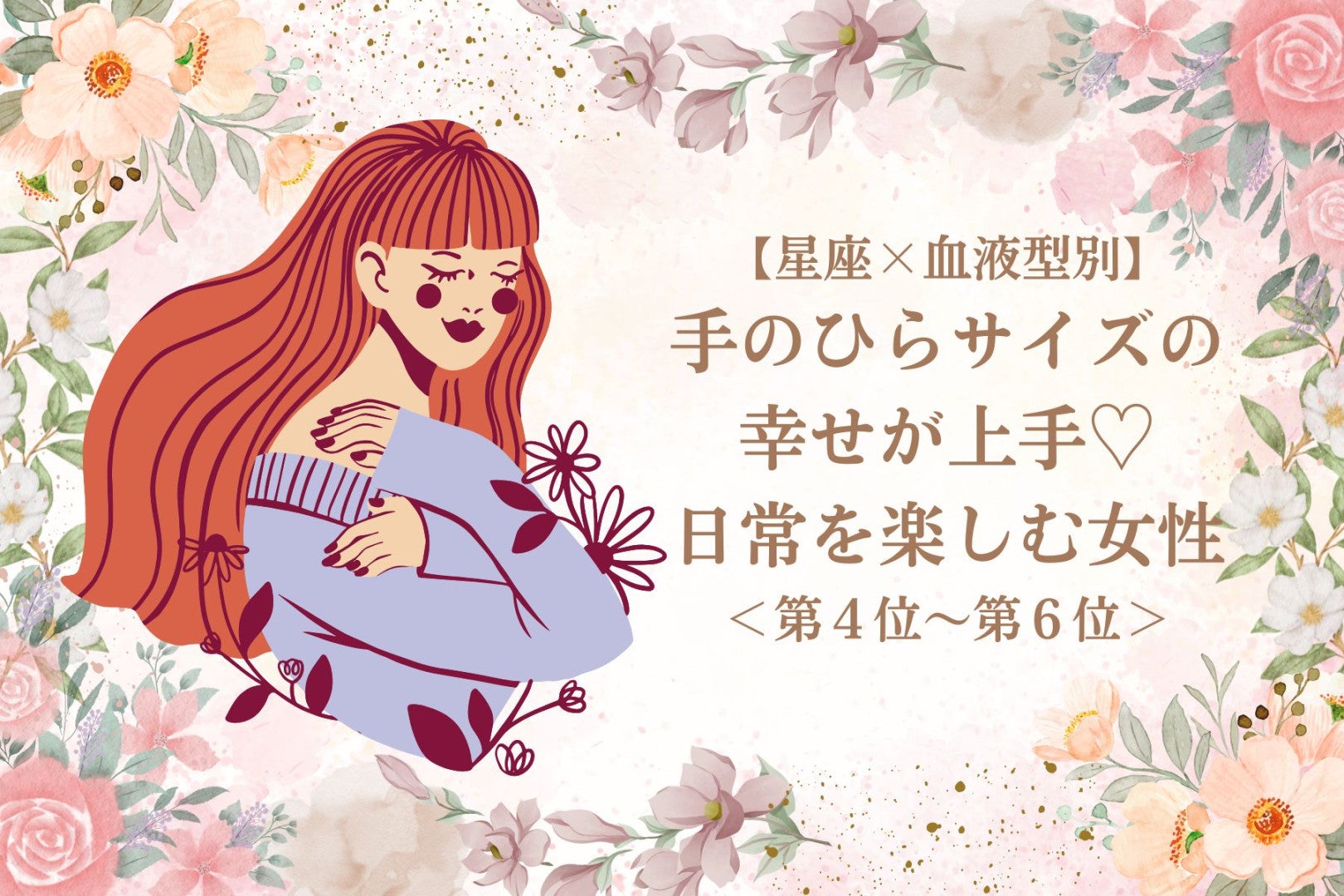 【星座×血液型別】手のひらサイズの幸せが上手♡日常を楽しむ女性ランキング＜第４位～第６位＞