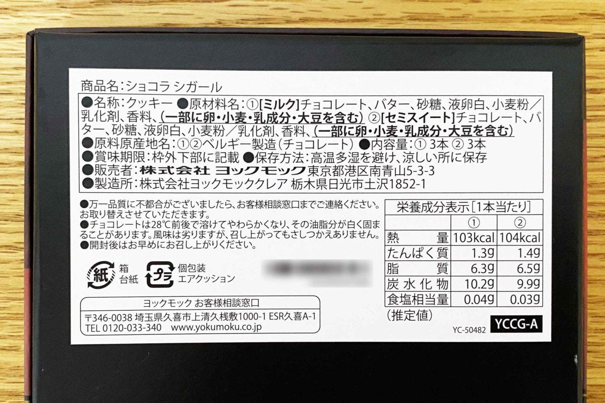 ヨックモック「ショコラシガール」