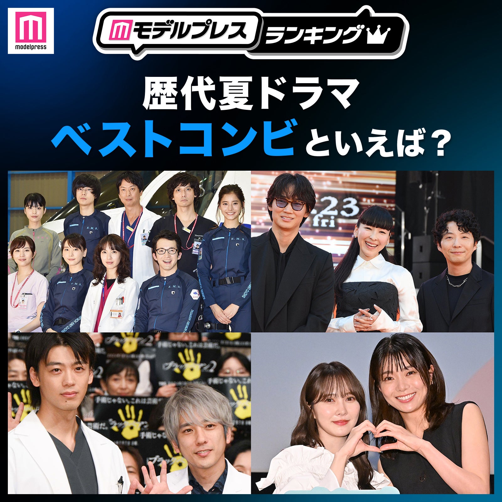 歴代夏ドラマのベストコンビは？（C）モデルプレス
