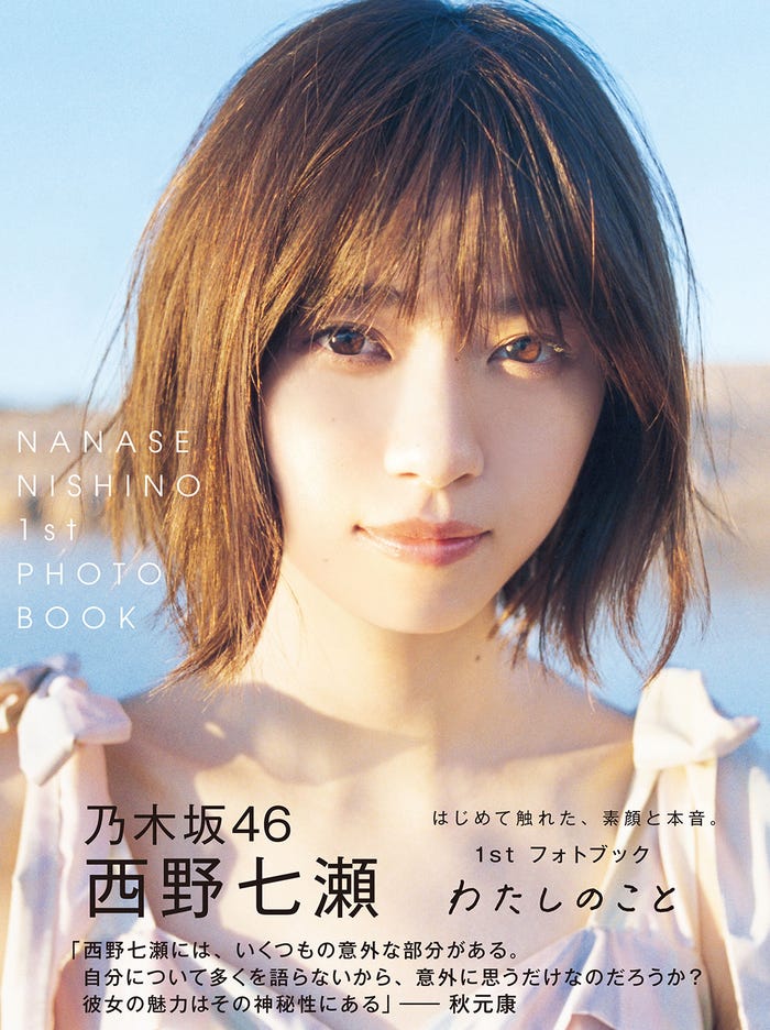 西野七瀬1stフォトブック『わたしのこと』(集英社/5月9日発売)通常版(C)集英社/熊木優(io)