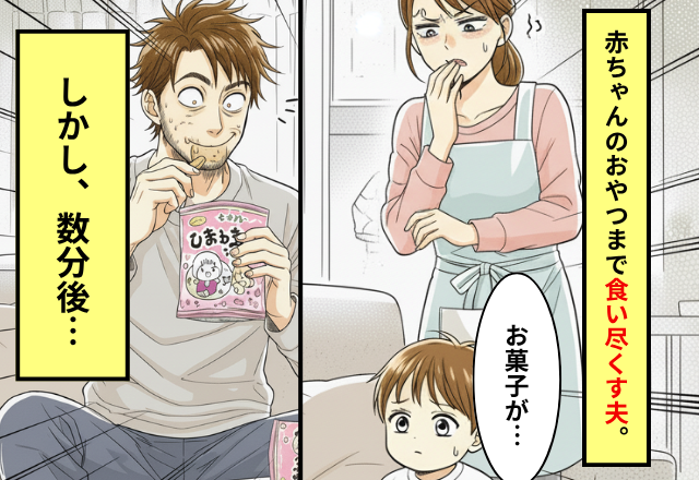 赤ちゃん用のおやつまで！？食い尽くす夫。しかし⇒夫「腐ってるもの使った？」妻「みんな元気よ」“1人だけ”痛い目を見た話。