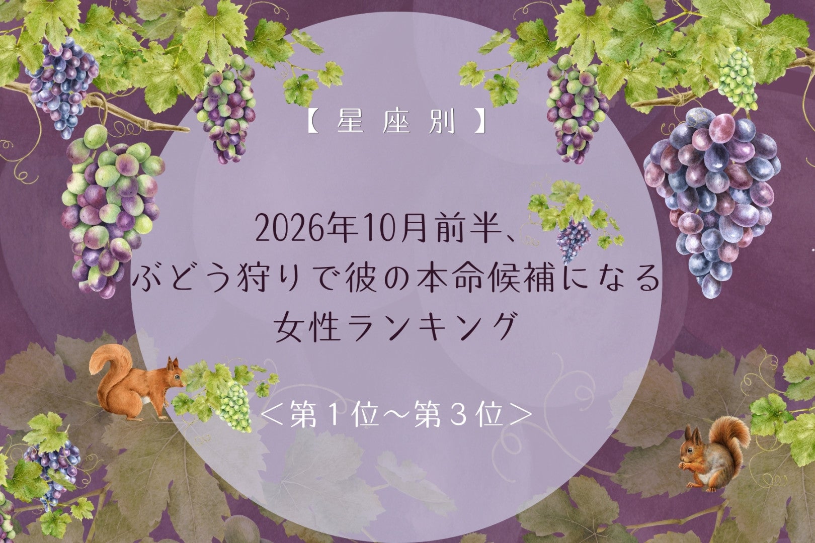 【星座別】2026年10月前半、ぶどう狩りで彼の本命候補になる女性ランキング＜第１位～第３位＞