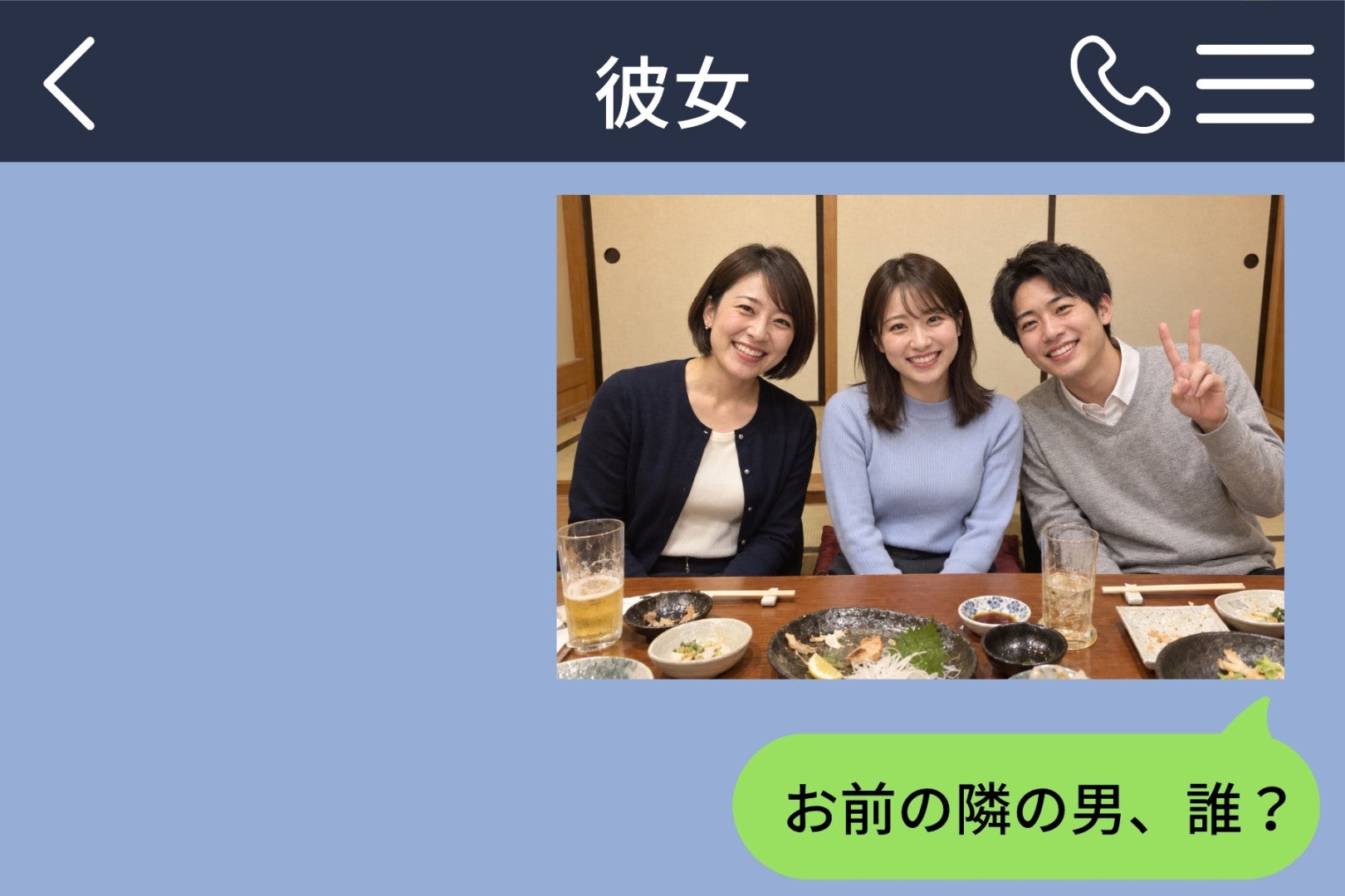 彼女に「お前の隣の男、誰？」と送った俺。友人から回ってきた写真に、知らない男が添えていた一言