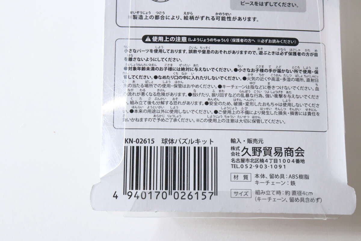球体パズルキットのパッケージ裏面。使用上の注意や販売元、JANコードが記載されている。