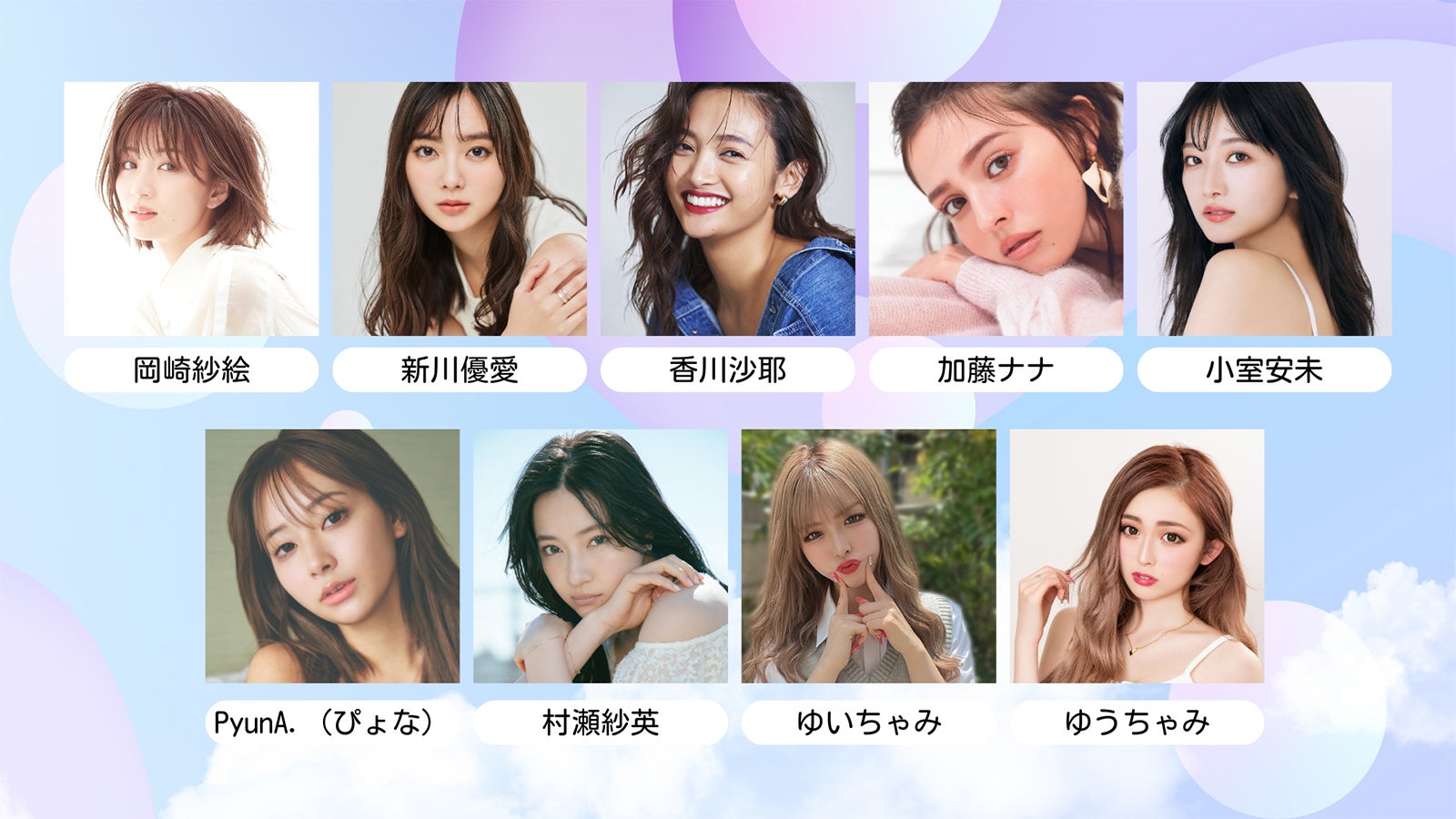 新川優愛・岡崎紗絵・平成フラミンゴら「サツコレ 2023 A／W」第3弾出演者発表