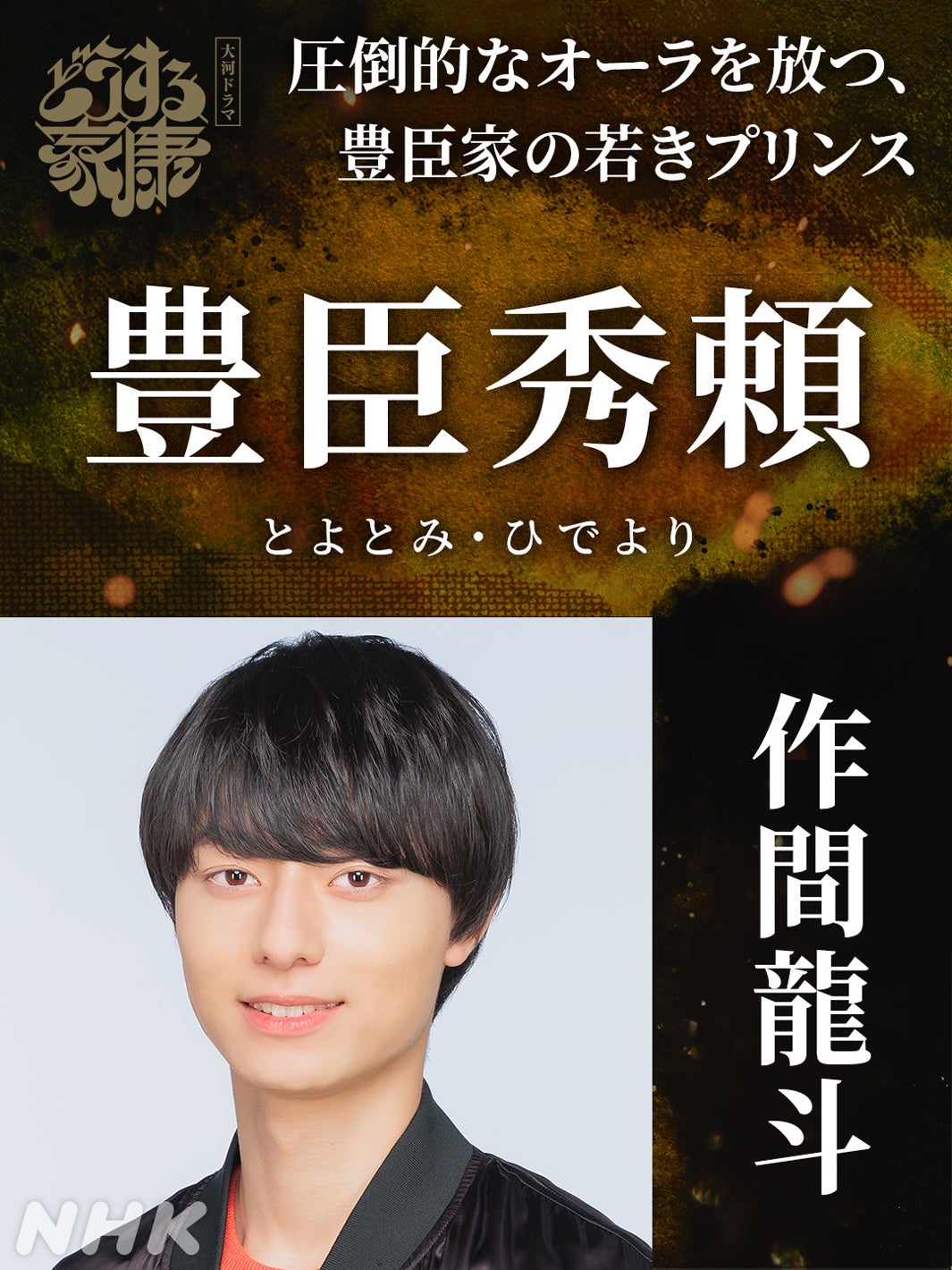 HiHi Jets作間龍斗、大河ドラマ初出演「どうする家康」圧倒的オーラ ...