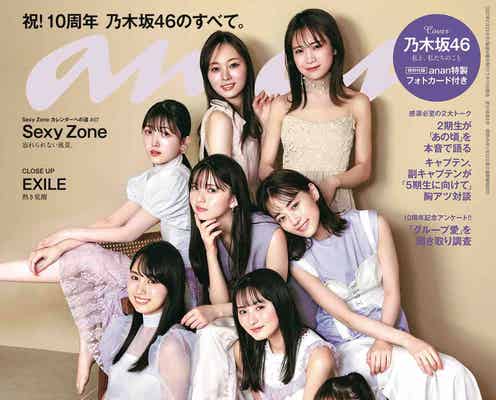 乃木坂46、10周年のエモさ凝縮「anan」登場 2期生同士の本音トーク&5期生へメッセージも