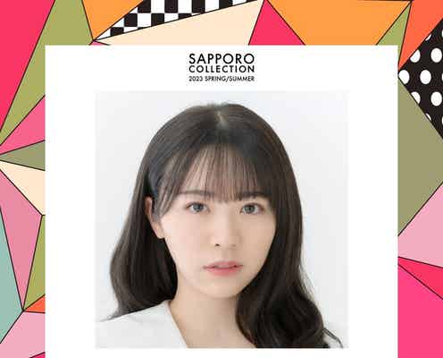 元乃木坂46渡辺みり愛、ファッションショー初出演「札幌コレクション 2023 S/S」追加出演者6組発表