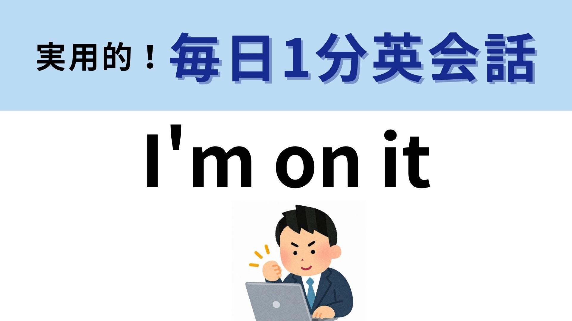 「I'm on it」の意味は？頼まれごとをされたときの返答として！【1分英会話】