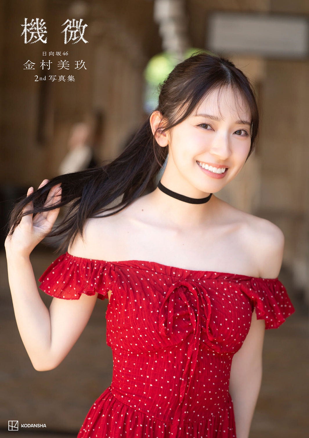 日向坂46金村美玖、2nd写真集タイトルは「機微」に決定 4種のカバー写真解禁