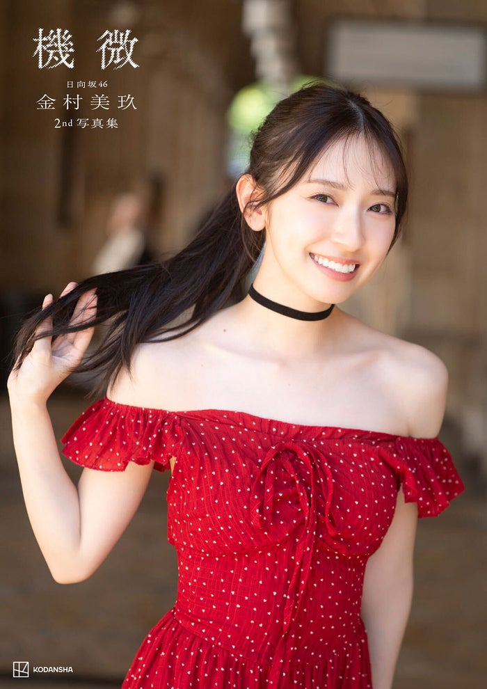 日向坂46金村美玖、2nd写真集タイトルは「機微」に決定 4種のカバー写真解禁