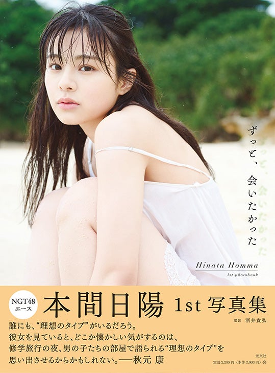 本間日陽1st写真集「ずっと、会いたかった」HMV＆BOOKS online限定カバー／撮影：酒井貴弘（C）KOBUNSHA