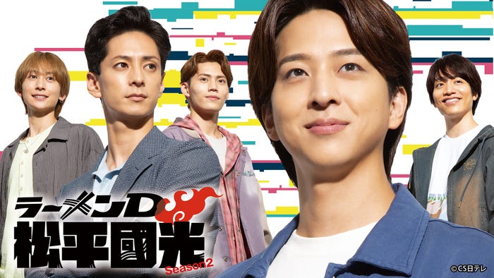 寺西拓人「ラーメンD 松平國光 Season2」キービジュアル(提供写真)