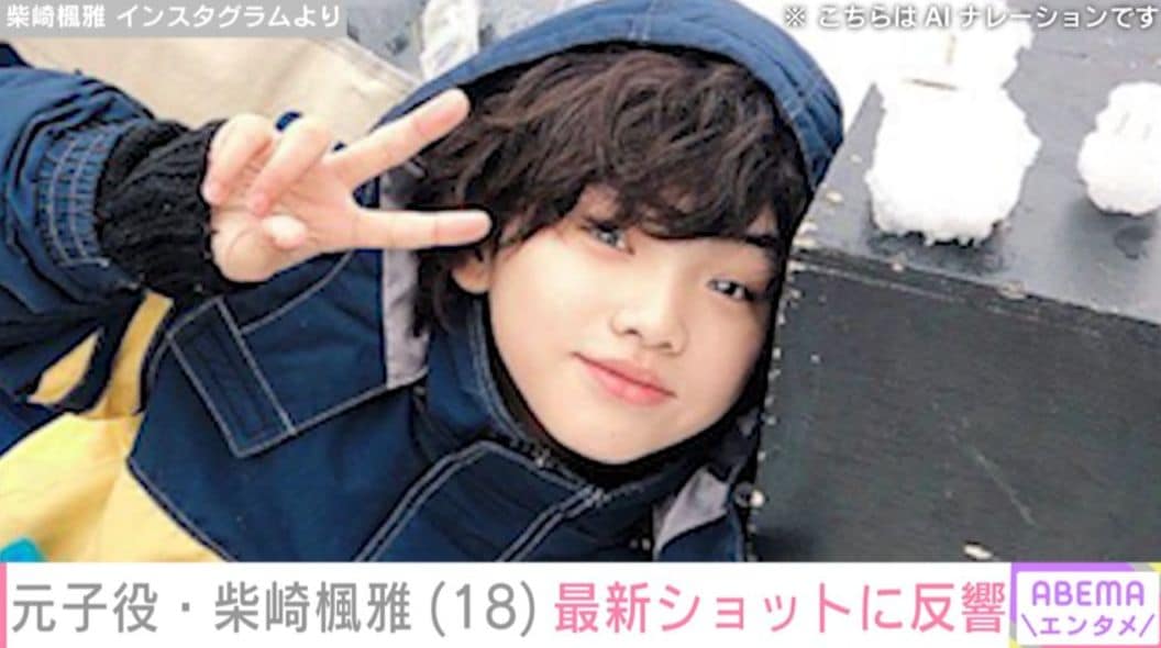『テセウスの船』で怪演 松坂桃李の小学生時代も演じた元子役・柴崎楓雅（18）、ドラマ共演者との最新ショットに「美男美女ですね」「可愛すぎる3人」などの反響