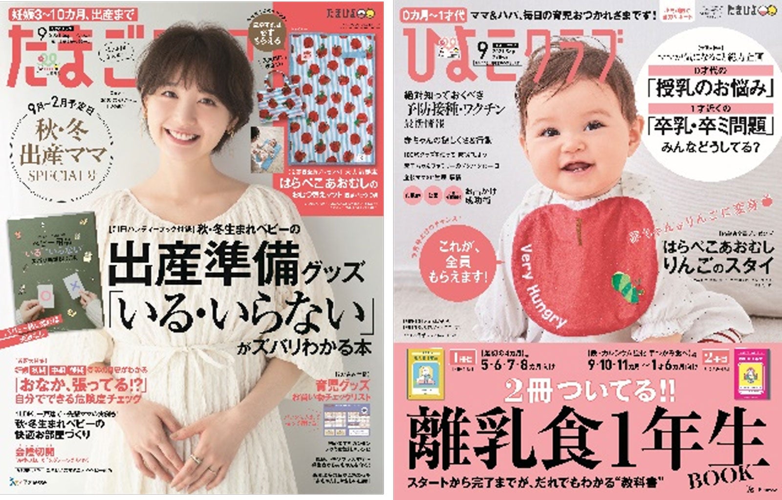 （左から）「たまごクラブ」9月号、「ひよこクラブ」9月号（C）撮影／花盛友里