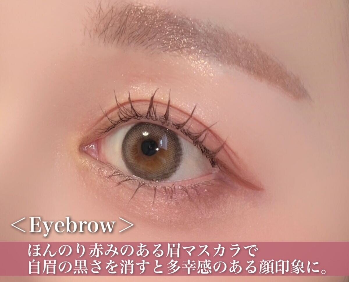 ほんのり赤みのある眉マスカラで自眉の黒さを消すと多幸感のある顔印象に