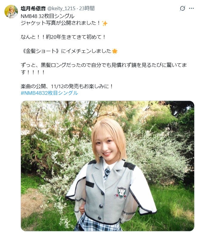 塩月希依音Xより