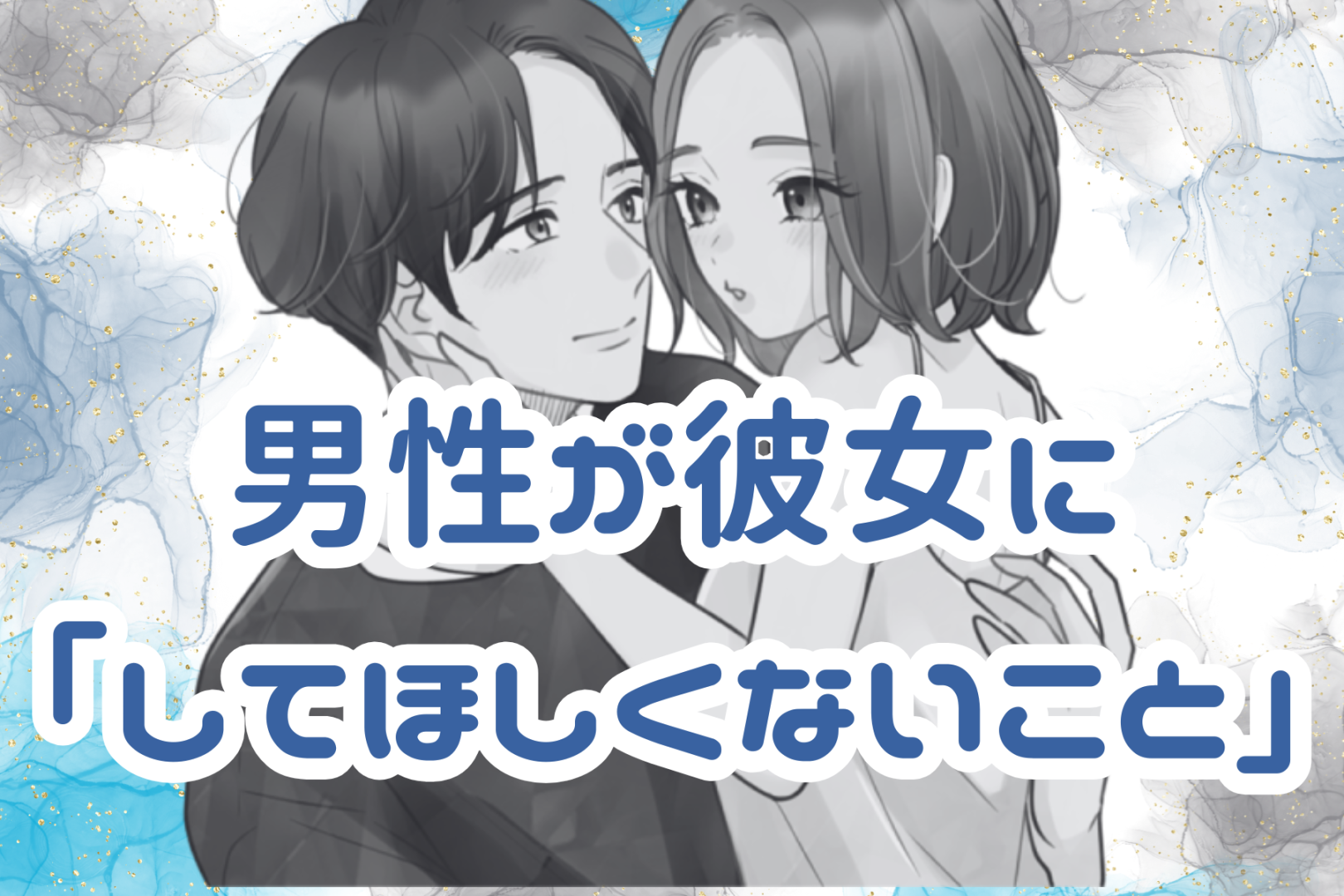 【一発アウト】男性が「彼女にしてほしくないこと」