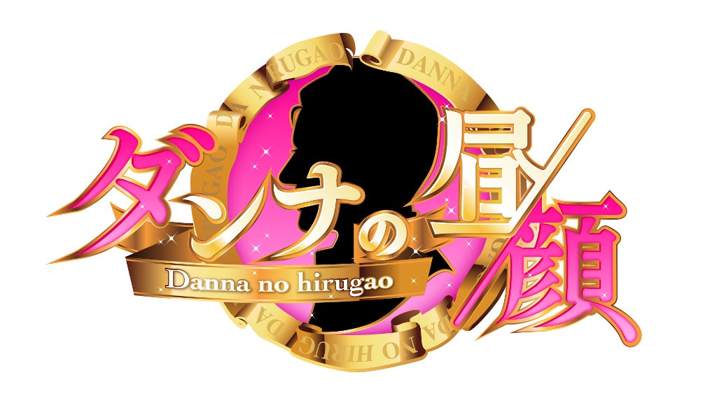 「ダンナの昼顔」（C）TBS