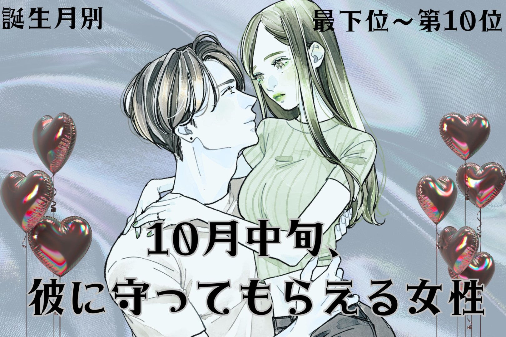 【誕生月別】10月中旬、彼が守りたくなる女性ランキング＜最下位～第１０位＞