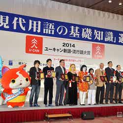 「2014ユーキャン新語・流行語大賞」発表・表彰式