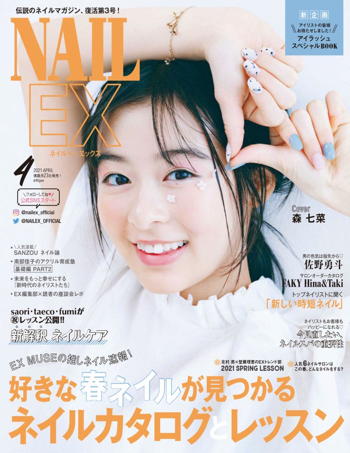 「NAILEX」4月号(2月22日発売)表紙:森七菜(提供写真)