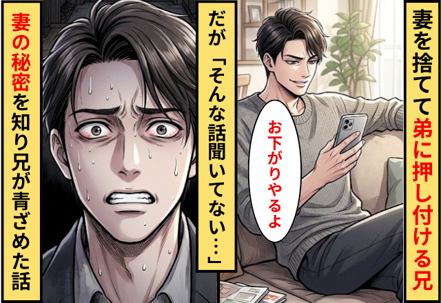 「お下がりやるよ」妻を捨てて弟に押し付ける兄！だが「そんな話聞いてない…」妻の秘密を知り兄が青ざめた話