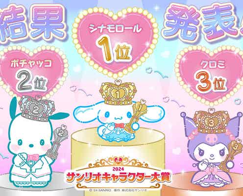 「2024年サンリオキャラクター大賞」結果発表 シナモロールが自身初の5連覇達成