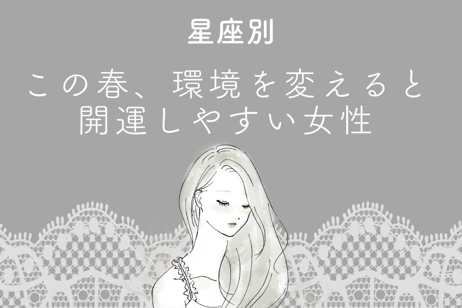 【星座別】この春、環境を変えると開運しやすい女性ランキング＜最下位～第１０位＞