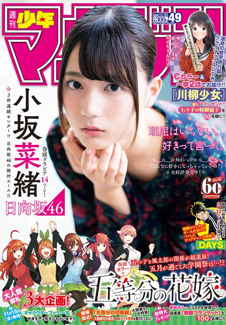 「週刊少年マガジン」49号（11月6日発売）表紙：小坂菜緒（画像提供：講談社）