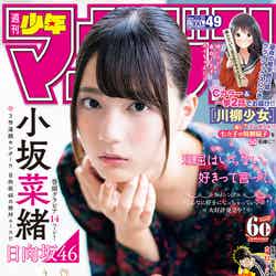 「週刊少年マガジン」49号（11月6日発売）表紙：小坂菜緒（画像提供：講談社）