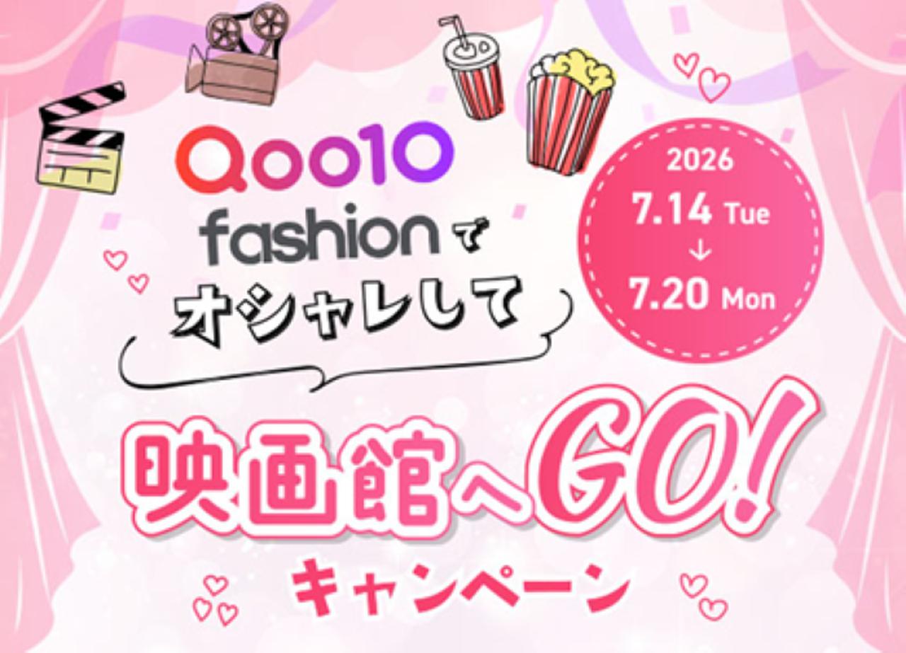Qoo10 Fashion「オシャレして映画館へGO！」キャンペーン あの夏から続く“奇跡”の結末へ『あの星が降る丘で、君とまた出会いたい。』映画鑑賞券を5組10名様にプレゼント！