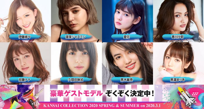 「KANSAI COLLECTION 2020S/S」第1弾出演者(提供写真)