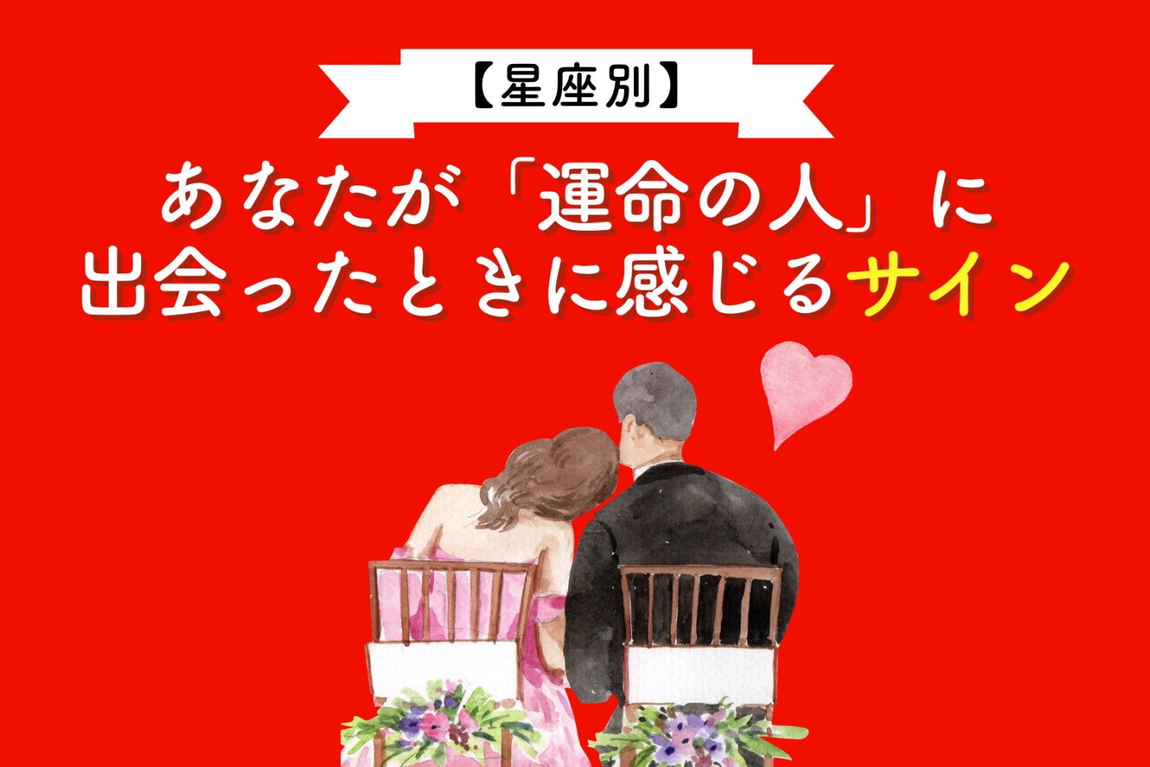 【星座別】あなたが「運命の人」に出会ったときに感じるサイン＜おひつじ座〜おとめ座＞
